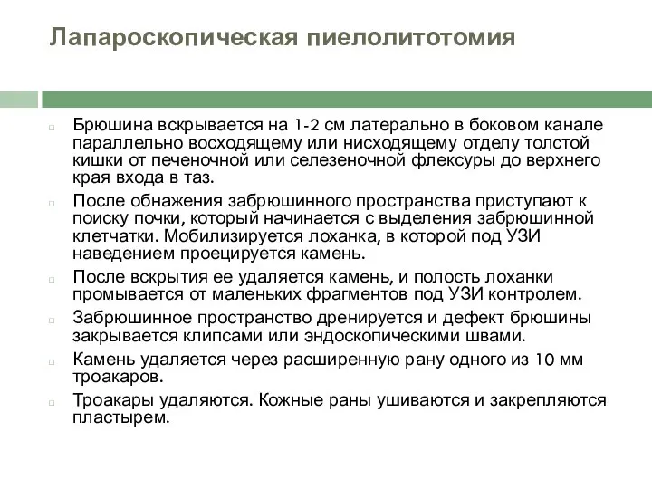 Лапароскопическая пиелолитотомия Брюшина вскрывается на 1-2 см латерально в боковом канале