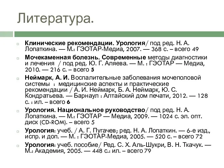 Литература. Клинические рекомендации. Урология/ под ред. Н. А. Лопаткина. — М.: