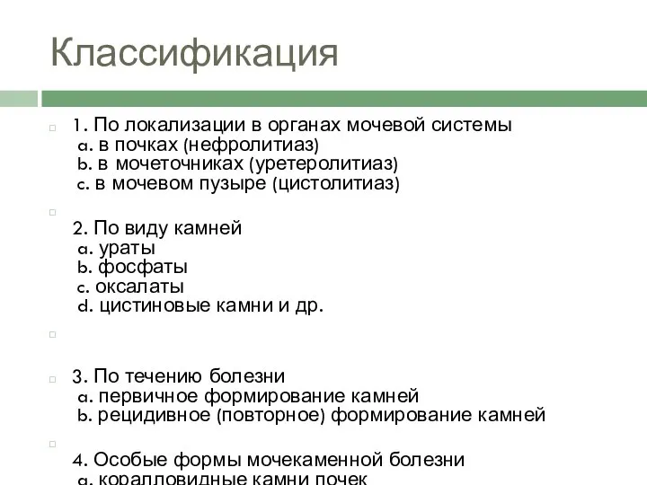 Классификация 1. По локализации в органах мочевой системы a. в почках