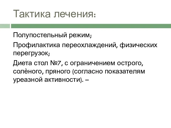 Тактика лечения: Полупостельный режим; Профилактика переохлаждений, физических перегрузок; Диета стол №7,