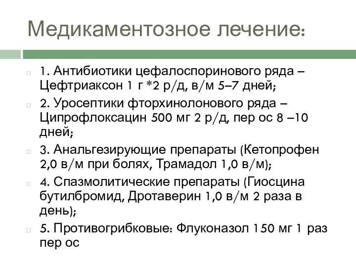 Медикаментозное лечение: 1. Антибиотики цефалоспоринового ряда – Цефтриаксон 1 г *2