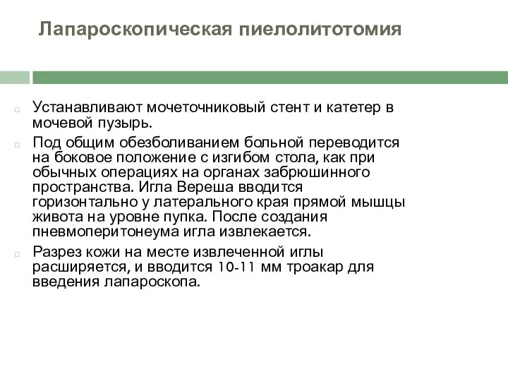 Лапароскопическая пиелолитотомия Устанавливают мочеточниковый стент и катетер в мочевой пузырь. Под