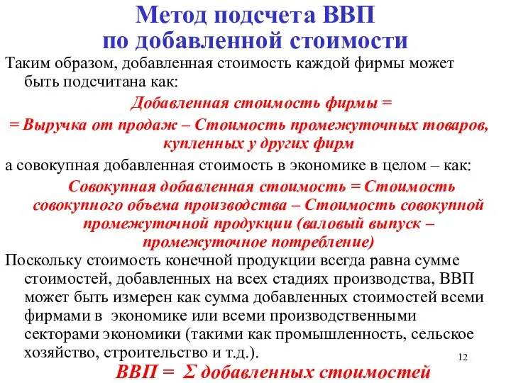 Метод подсчета ВВП по добавленной стоимости Таким образом, добавленная стоимость каждой