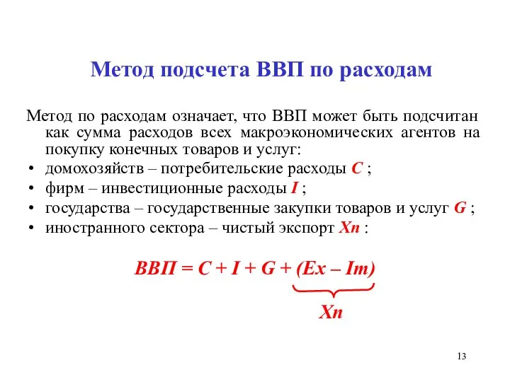 Метод подсчета ВВП по расходам Метод по расходам означает, что ВВП