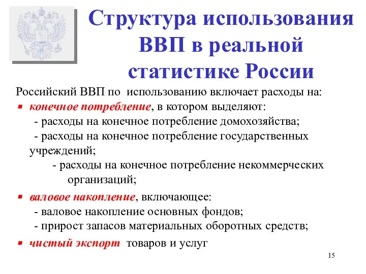 Структура использования ВВП в реальной статистике России Российский ВВП по использованию