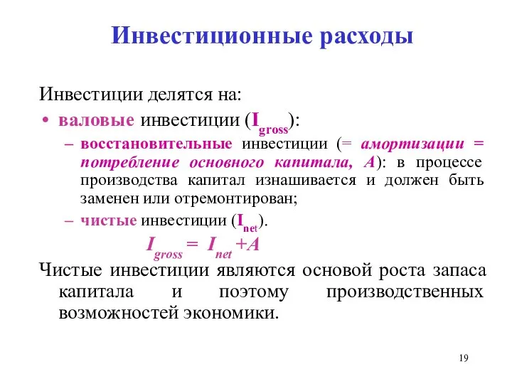 Инвестиционные расходы Инвестиции делятся на: валовые инвестиции (Igross): восстановительные инвестиции (=