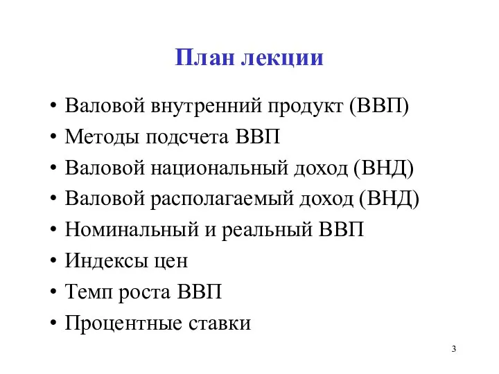 План лекции Валовой внутренний продукт (ВВП) Методы подсчета ВВП Валовой национальный