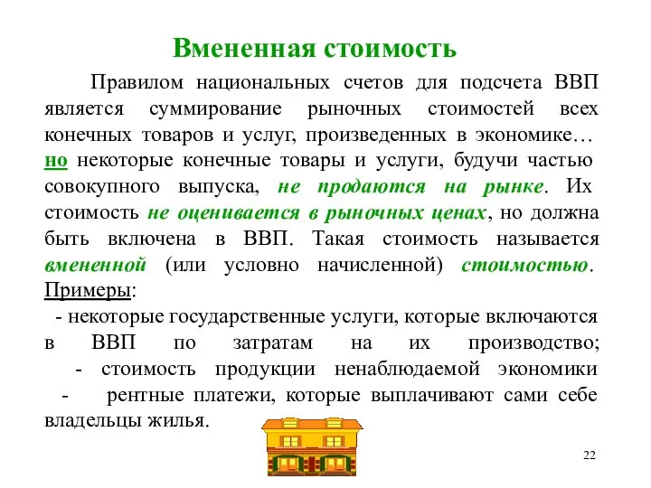 Вмененная стоимость Правилом национальных счетов для подсчета ВВП является суммирование рыночных