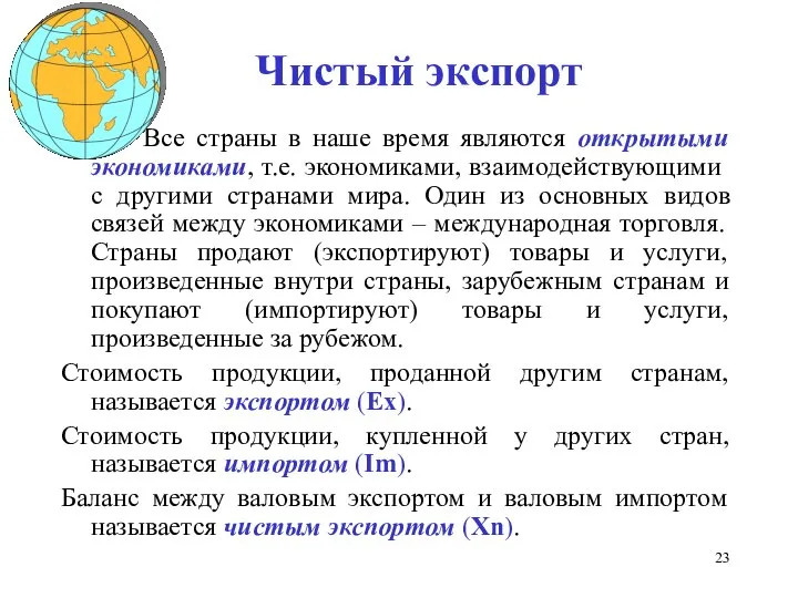 Чистый экспорт Все страны в наше время являются открытыми экономиками, т.е.