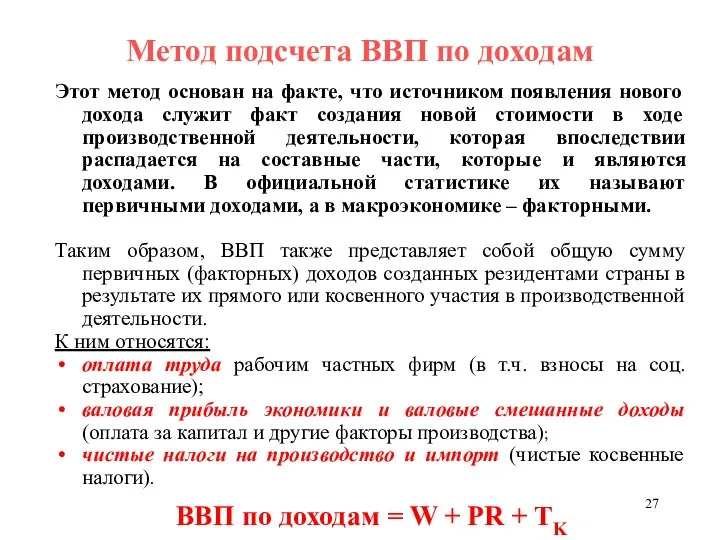 Метод подсчета ВВП по доходам Этот метод основан на факте, что