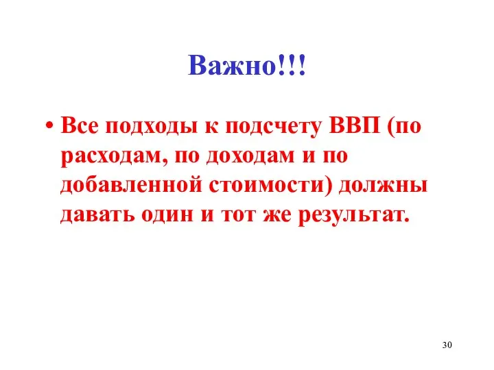 Важно!!! Все подходы к подсчету ВВП (по расходам, по доходам и