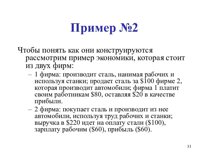 Пример №2 Чтобы понять как они конструируются рассмотрим пример экономики, которая