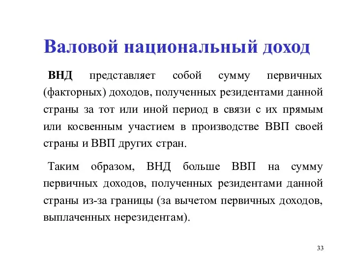 Валовой национальный доход ВНД представляет собой сумму первичных (факторных) доходов, полученных