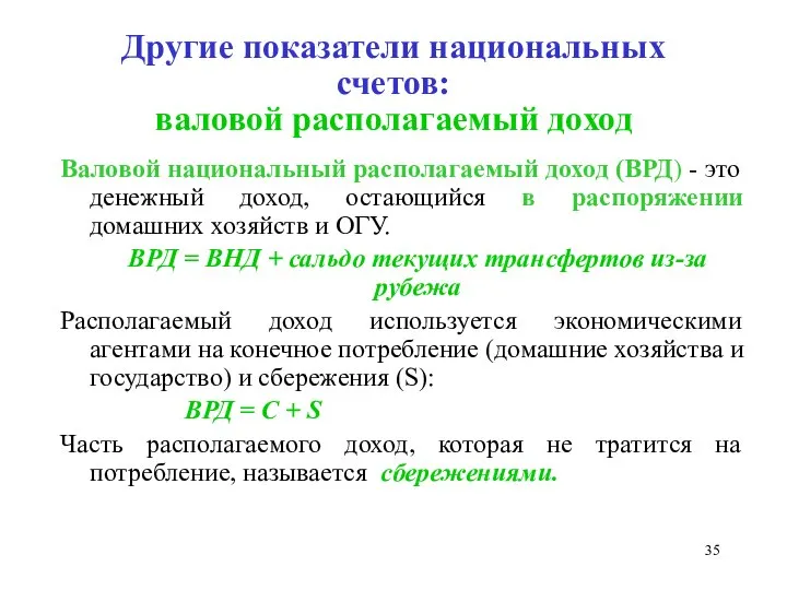 Другие показатели национальных счетов: валовой располагаемый доход Валовой национальный располагаемый доход