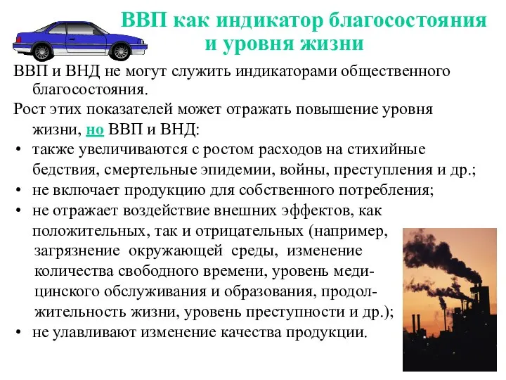 ВВП как индикатор благосостояния и уровня жизни ВВП и ВНД не