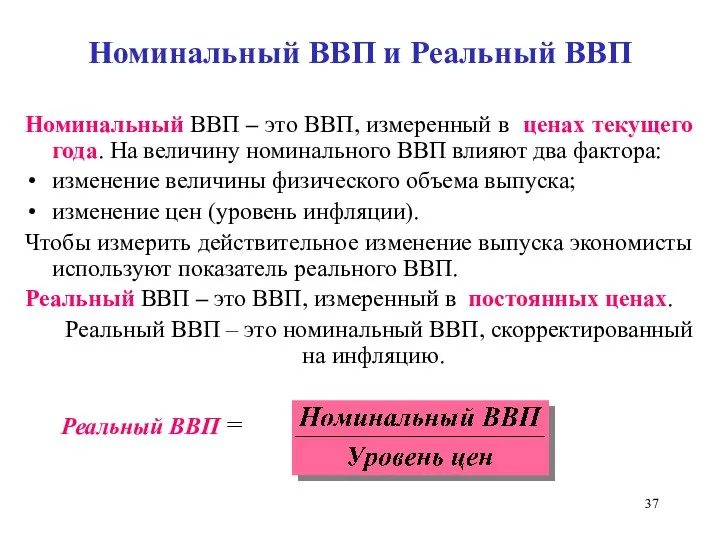 Номинальный ВВП и Реальный ВВП Номинальный ВВП – это ВВП, измеренный