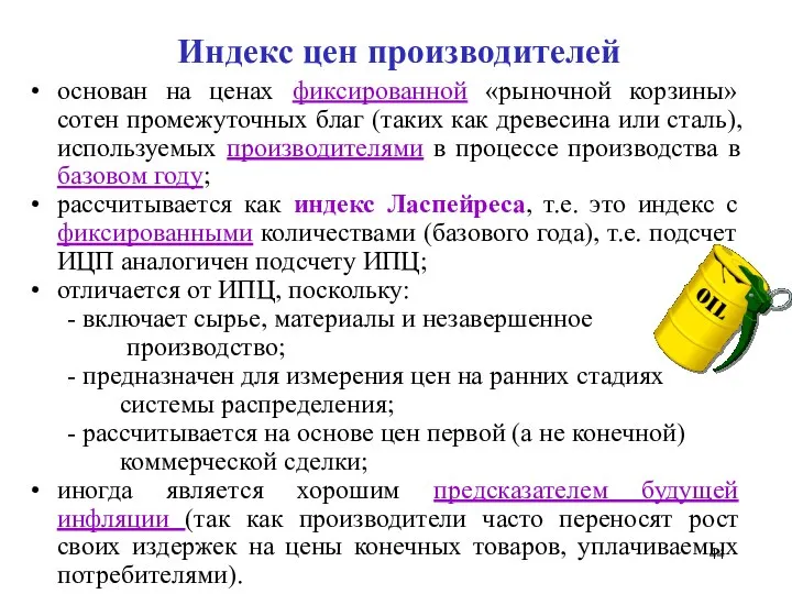 Индекс цен производителей основан на ценах фиксированной «рыночной корзины» сотен промежуточных