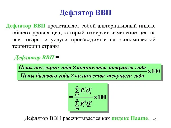 Дефлятор ВВП Дефлятор ВВП представляет собой альтернативный индекс общего уровня цен,