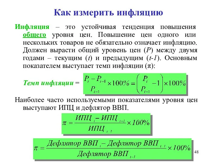 Как измерить инфляцию Инфляция – это устойчивая тенденция повышения общего уровня