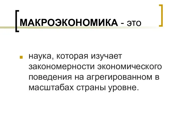 МАКРОЭКОНОМИКА - это наука, которая изучает закономерности экономического поведения на агрегированном в масштабах страны уровне.