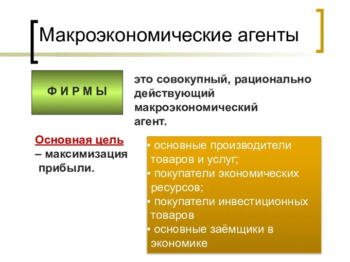 Ф И Р М Ы Макроэкономические агенты это совокупный, рационально действующий