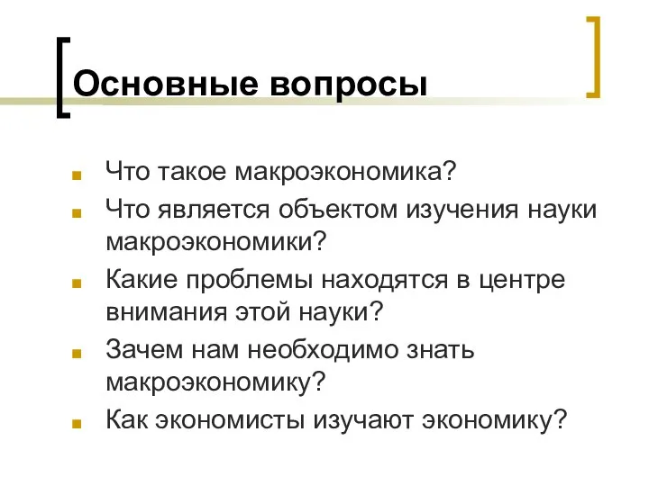 Основные вопросы Что такое макроэкономика? Что является объектом изучения науки макроэкономики?