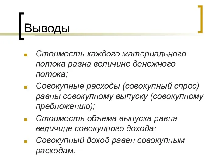 Выводы Стоимость каждого материального потока равна величине денежного потока; Совокупные расходы