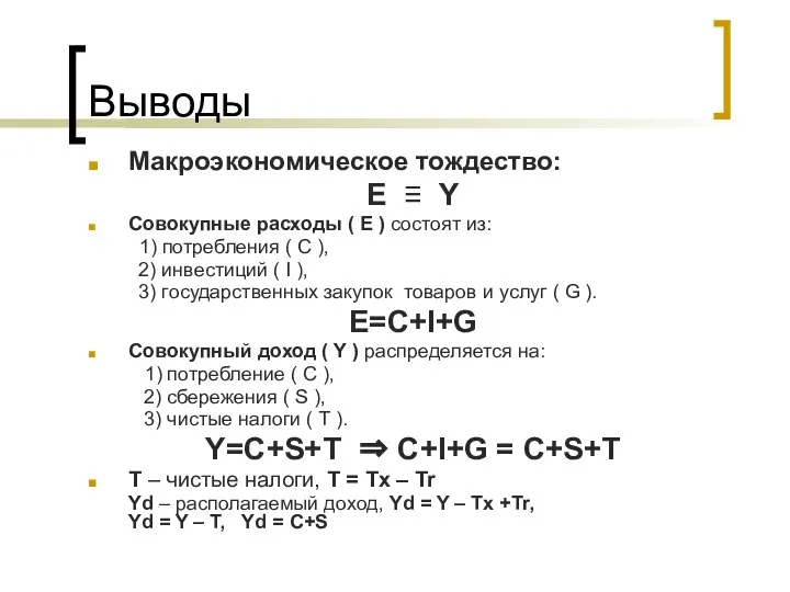 Выводы Макроэкономическое тождество: E ≡ Y Совокупные расходы ( Е )