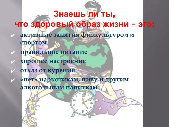 Знаешь ли ты, что здоровый образ жизни – это: активные занятия