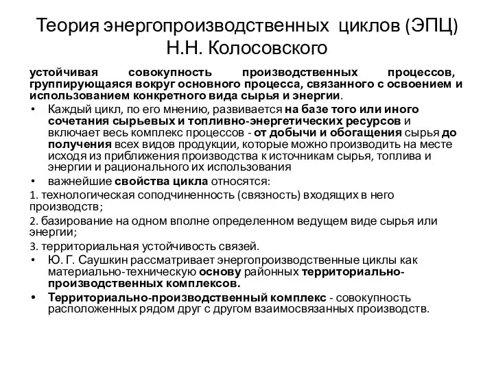 Теория энергопроизводственных циклов (ЭПЦ) Н.Н. Колосовского устойчивая совокупность производственных процессов, группирующаяся