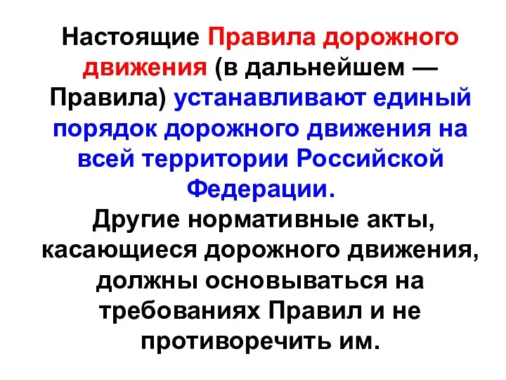 Настоящие Правила дорожного движения (в дальнейшем — Правила) устанавливают единый порядок