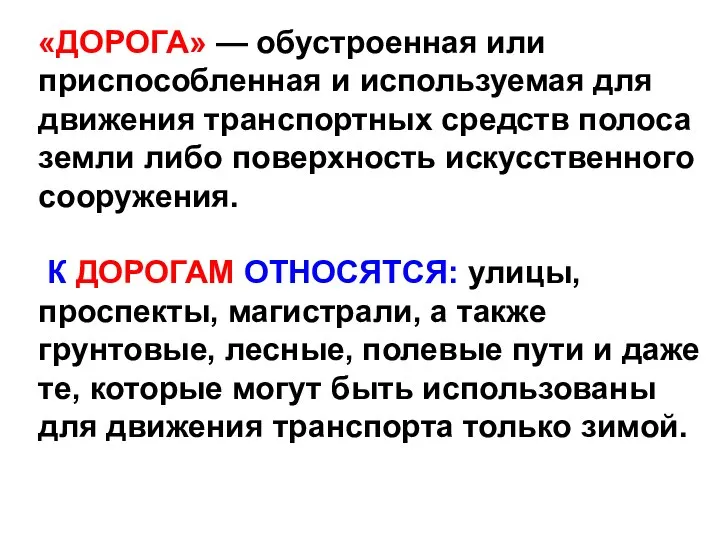 «ДОРОГА» — обустроенная или приспособленная и используемая для движения транспортных средств