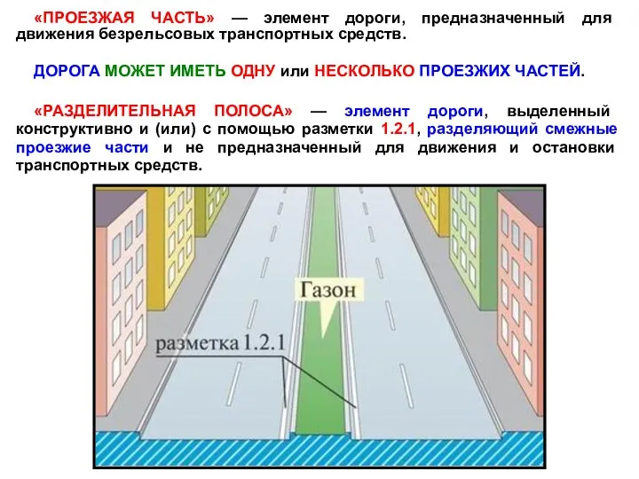 «ПРОЕЗЖАЯ ЧАСТЬ» — элемент дороги, предназначенный для движения безрельсовых транспортных средств.