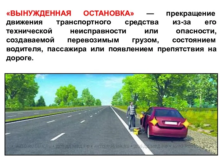 «ВЫНУЖДЕННАЯ ОСТАНОВКА» — прекращение движения транспортного средства из-за его технической неисправности