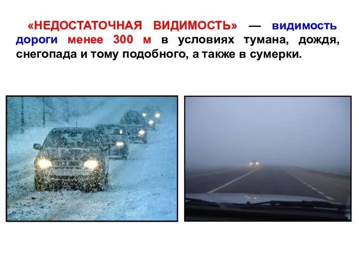 «НЕДОСТАТОЧНАЯ ВИДИМОСТЬ» — видимость дороги менее 300 м в условиях тумана,