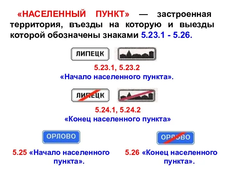 5.23.1, 5.23.2 «Начало населенного пункта». 5.24.1, 5.24.2 «Конец населенного пункта» 5.25