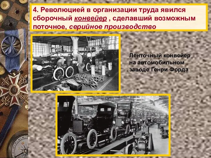 4. Революцией в организации труда явился сборочный конвейер , сделавший возможным