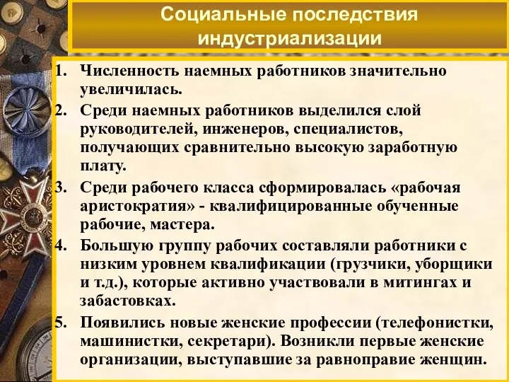 Социальные последствия индустриализации Численность наемных работников значительно увеличилась. Среди наемных работников