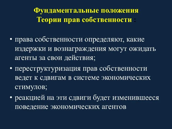 Фундаментальные положения Теории прав собственности : права собственности определяют, какие издержки