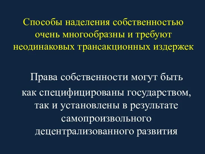 Способы наделения собственностью очень многообразны и требуют неодинаковых трансакционных издержек Права