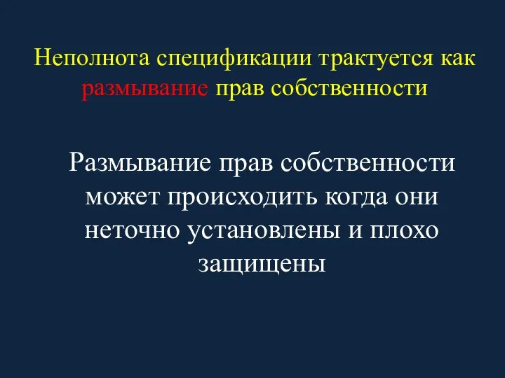 Неполнота спецификации трактуется как размывание прав собственности Размывание прав собственности может