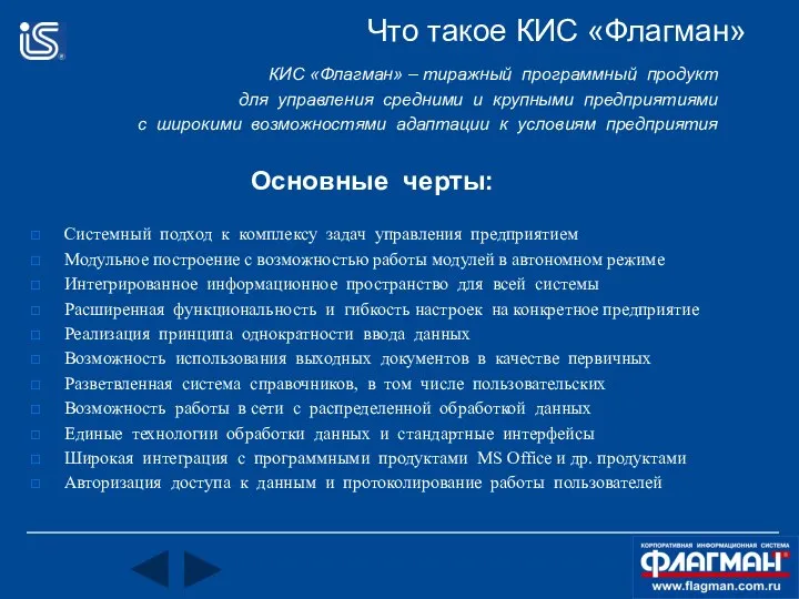 Что такое КИС «Флагман» Системный подход к комплексу задач управления предприятием