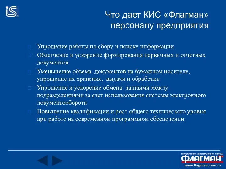 Что дает КИС «Флагман» персоналу предприятия Упрощение работы по сбору и