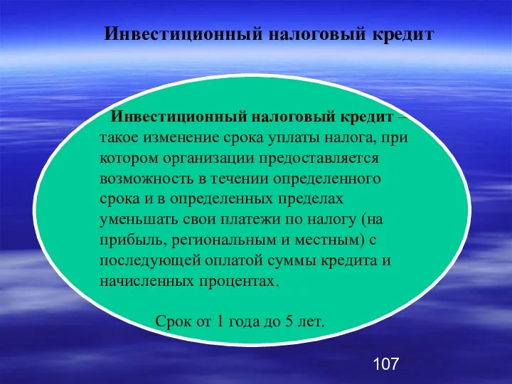 Инвестиционный налоговый кредит – такое изменение срока уплаты налога, при котором