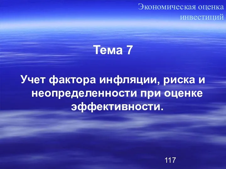 Тема 7 Учет фактора инфляции, риска и неопределенности при оценке эффективности. Экономическая оценка инвестиций