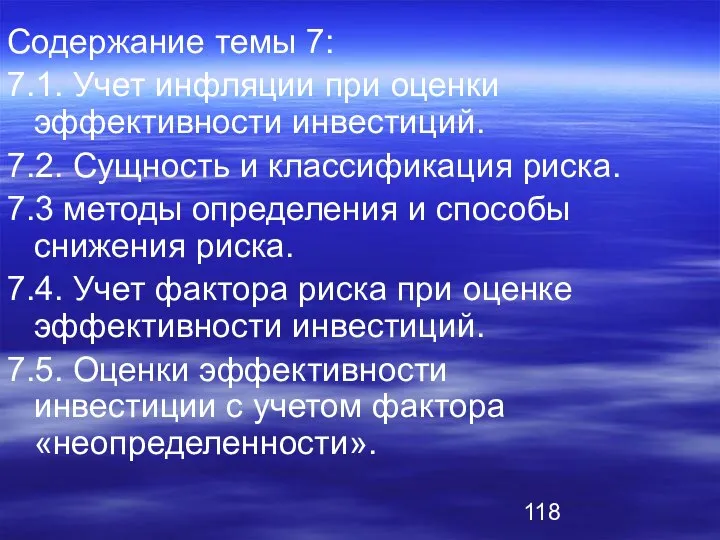 Содержание темы 7: 7.1. Учет инфляции при оценки эффективности инвестиций. 7.2.