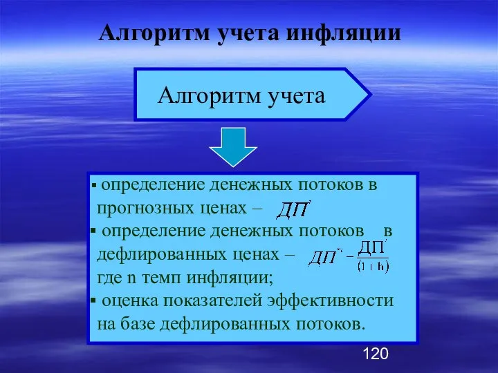 определение денежных потоков в прогнозных ценах – определение денежных потоков в