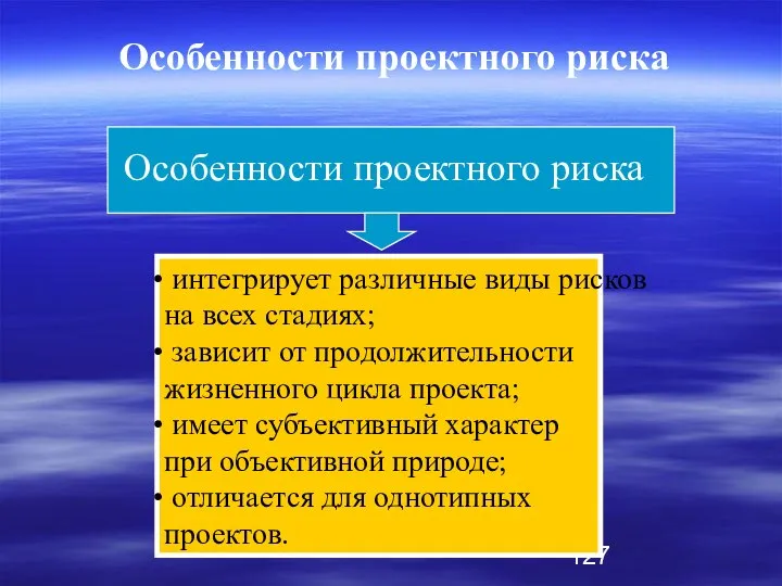 интегрирует различные виды рисков на всех стадиях; зависит от продолжительности жизненного