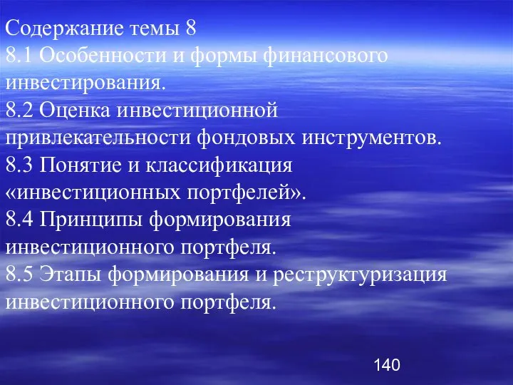 Содержание темы 8 8.1 Особенности и формы финансового инвестирования. 8.2 Оценка