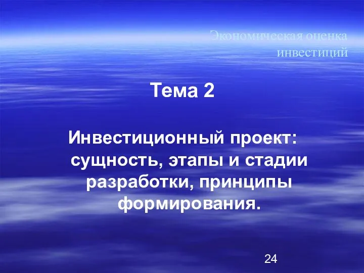 Тема 2 Инвестиционный проект: сущность, этапы и стадии разработки, принципы формирования. Экономическая оценка инвестиций